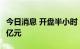 今日消息 开盘半小时 沪深两市成交额达3260亿元