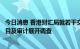 今日消息 香港财汇局就若干交易对中国恒大和恒大物业的账目及审计展开调查