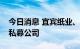 今日消息 宜宾纸业、五粮液投资成立供应链私募公司