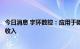 今日消息 宇环数控：应用于碳化硅的磨抛设备尚未形成营业收入