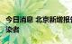 今日消息 北京新增报告4例与京外关联本土感染者