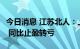 今日消息 江苏北人：上半年净亏损788.7万元 同比止盈转亏