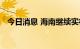 今日消息 海南继续实行渔港渔船静态管理