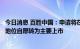 今日消息 百胜中国：申请将在香港联合交易所主板第二上市地位自愿转为主要上市