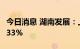 今日消息 湖南发展：上半年净利同比增长53.33%