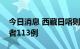 今日消息 西藏日喀则新增本土新冠肺炎感染者113例