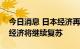 今日消息 日本经济再生担当大臣：预计未来经济将继续复苏