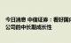 今日消息 中信证券：看好国内CXO行业 特别是全球化CXO公司的中长期成长性