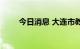 今日消息 大连市教育局发停课通知