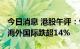 今日消息 港股午评：恒指早盘跌0.28% 东方海外国际跌超14%