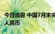 今日消息 中国7月末央行外汇占款21.3万亿元人民币