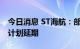 今日消息 ST海航：部分董监高增持公司股份计划延期