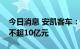 今日消息 安凯客车：拟向江淮汽车定增募资不超10亿元