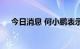 今日消息 何小鹏表示纯电可以淘汰混动