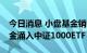 今日消息 小盘基金销售火爆 一个月386亿资金涌入中证1000ETF