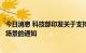 今日消息 科技部印发关于支持建设新一代人工智能示范应用场景的通知