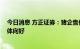 今日消息 方正证券：猪企售价七月大幅改善 下半年猪价整体向好