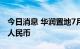 今日消息 华润置地7月合约销售额280.5亿元人民币