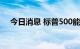 今日消息 标普500能源指数跌幅达4.6%