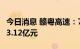 今日消息 赣粤高速：7月份车辆通行服务收入3.12亿元