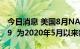 今日消息 美国8月NAHB房产市场指数录得49  为2020年5月以来新低