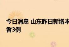 今日消息 山东昨日新增本土确诊病例1例、本土无症状感染者3例