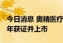 今日消息 奥精医疗：胶原蛋白海绵预计2023年获证并上市