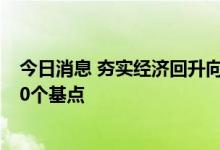 今日消息 夯实经济回升向好基础，中短期政策利率均下降10个基点