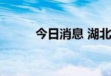 今日消息 湖北发布高温红色预警