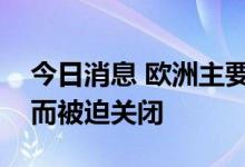 今日消息 欧洲主要锌冶炼厂因能源成本高企而被迫关闭