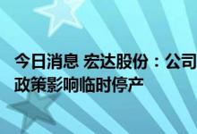 今日消息 宏达股份：公司本部生产基地和控股子公司受限电政策影响临时停产