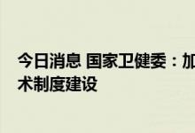 今日消息 国家卫健委：加强生殖健康服务  推进辅助生殖技术制度建设