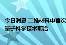 今日消息 二维材料中首次实现核自旋量子位控制，或将拓展量子科学技术前沿