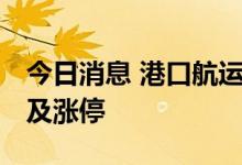 今日消息 港口航运板块震荡走强 中远海能触及涨停