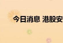 今日消息 港股安东油田服务涨超11%