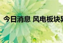 今日消息 风电板块异动拉升 川润股份3连板