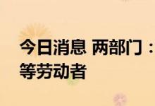 今日消息 两部门：严禁歧视新冠肺炎康复者等劳动者