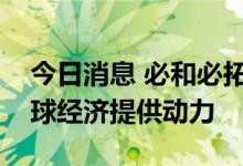 今日消息 必和必拓首席执行官：中国将为全球经济提供动力