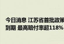 今日消息 江苏省首批政策型生猪“保险+期货”价格险项目到期 最高赔付率超118%