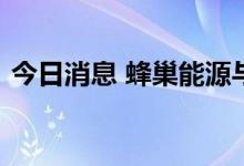 今日消息 蜂巢能源与博众精工达成深度合作