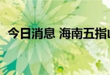 今日消息 海南五指山新增2例无症状感染者