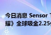 今日消息 Sensor Tower：7月腾讯《王者荣耀》全球吸金2.25亿美元