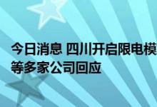 今日消息 四川开启限电模式，通威股份、国光股份、泸天化等多家公司回应