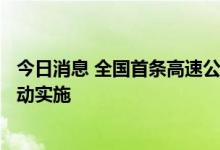 今日消息 全国首条高速公路重卡换电走廊建设在成渝高速启动实施