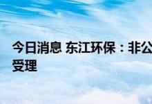 今日消息 东江环保：非公开发行A股股票申请获中国证监会受理