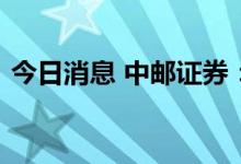 今日消息 中邮证券：稀土价格或将触底反弹