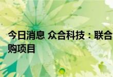 今日消息 众合科技：联合中标沈阳地铁工程信号系统集成采购项目