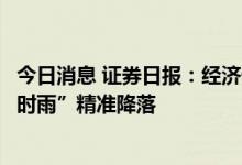 今日消息 证券日报：经济恢复已到关键期，还将有金融“及时雨”精准降落