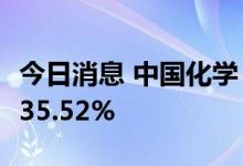 今日消息 中国化学：1-7月公司营收同比增长35.52%