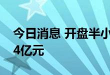 今日消息 开盘半小时 沪深两市成交额达2984亿元